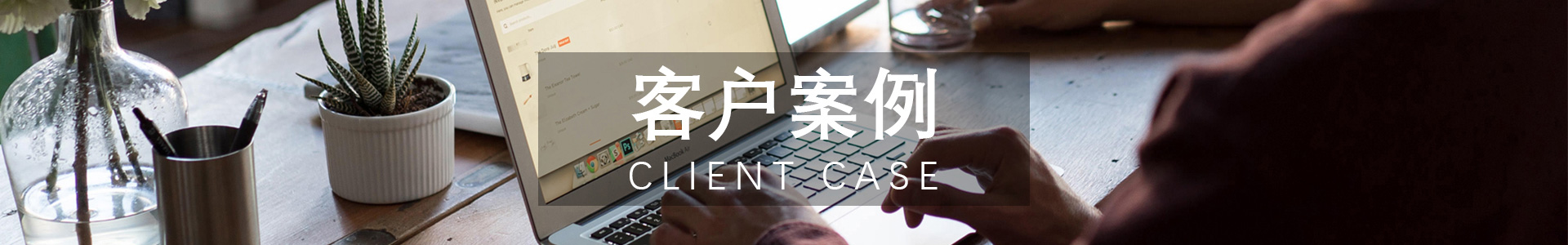 客戶(hù)案例